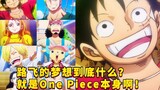 What is Luffy's dream? It's One Piece itself! All Blue! #927