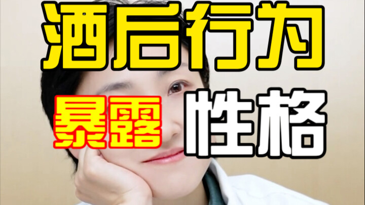 พฤติกรรมหลังดื่มแอลกอฮอล์เผยนิสัยแท้จริงของคุณ