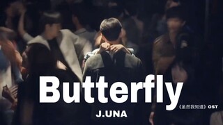 破百万收听的OST！雕塑家们的故事:韩剧《虽然我知道》OST | J.UNA《Butterfly》中韩字幕