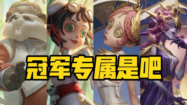 พวกคุณคือของพิเศษสำหรับแชมป์เหรอ? ย้อนชมชุดแฟชั่นและผู้ติดตามสุดเอ็กซ์คลูซีฟจากทุกฤดูกาล【Identity V】