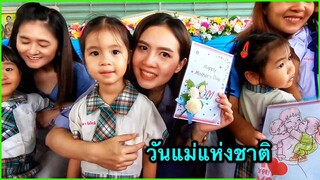 บริ้งค์ไบรท์ | วันแม่แห่งชาติ งานวันแม่ โรงเรียนปัณณวิชญ์