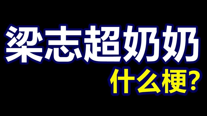 Meme Compilation 2 # Grandma Liang Zhichao