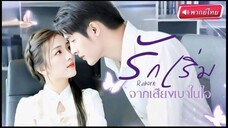 รักเริ่มจากเสียงเบาๆในใจ (พากย์ไทย)