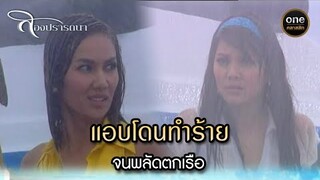 แอบโดนทำร้าย จนพลัดตกเรือ | Highlight #สองปรารถนา EP.02 | #oneคลาสสิก