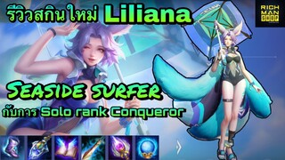 ROV : รีวิวสกินใหม่ Seaside Surfer Liliana กับการ Solo Rank conqueror จะรอดหรือล่วง มาดูกัน😂