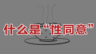 【动画短片】什么是"性同意"？