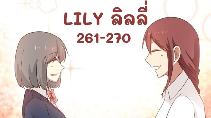 【มังงะยูริ】LILY ลิลลี่ ตอนที่ 261-270