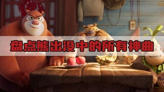 每当我听到这首歌总会想起熊出没陪伴着我的那个夏天，那是我童年记忆中最熟悉的歌声