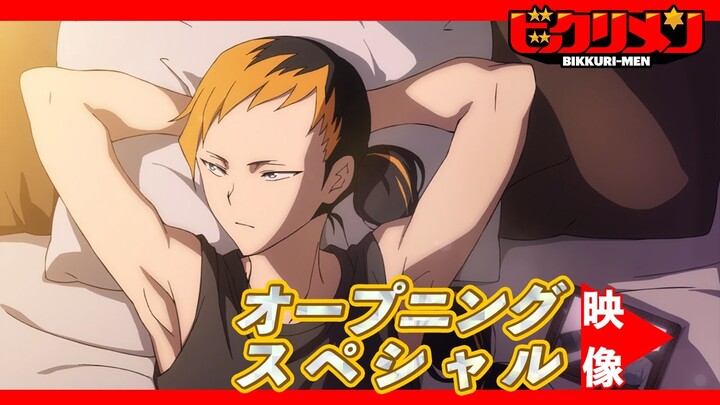 アニメ「ビックリメン」オープニングスペシャル映像