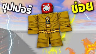 เมื่อบักข่อยอยากเป็นฮีโร่ !!! เเต่เทพเจ้าไม่เป็นใจก็เลย....5555+ (โคตรกาก)  - Roblox