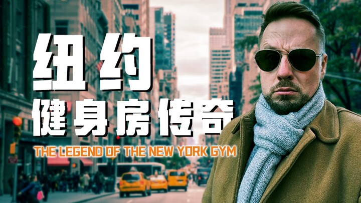 الوثائقي الضخم «صالة الألعاب الفاخرة في نيويورك»: هل ستشتري عضوية بعد مشاهدته؟