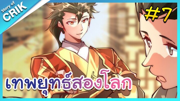 [มังงะจีน] เทพยุทธ์สองโลก ตอนที่ 7 [เมื่อพระเอกเอาขยะไปขายในต่างโลกจนร่ำรวยและเทพ]