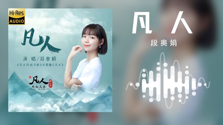 【ไฮเรส·ไร้เสียงแตก】〈คนธรรมดา〉ต้วนเอาเจวียน – เวอร์ชันฟังเต็ม