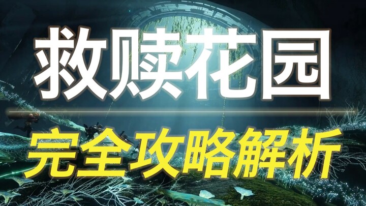 [Destiny 2] Vườn Cứu Rỗi – Hướng dẫn chiến lược toàn diện