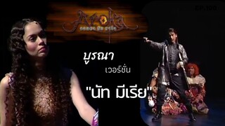 บูรณา เวอร์ชั่น นัท มีเรีย ใน อโรคา : จอมยากับยาใจ เดอะมิวสิคัล