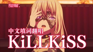 【中文翻唱】KiLLKiSS 《Ave Mujica 颂乐人偶》OP