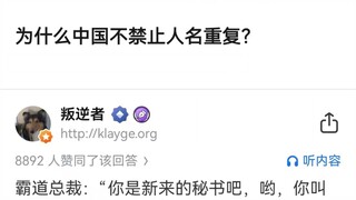 为什么中国不禁止人名重复？