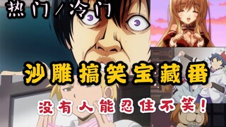 六部沙雕搞笑神作番你看过几部？看了不笑你来打我！～老兄你的XX好XX怪哦！～