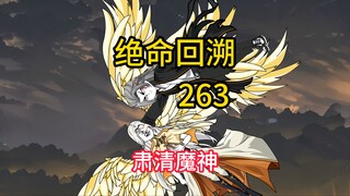 肃清魔神《绝命回溯》263