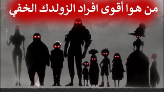 من هوا الأقوى في عائلة القتلة زولديك | لماذا يخفون اقواهم ولا يجرؤون على اظهاره ? !!!!!!