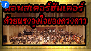 มอนสเตอร์ฮันเตอร์
ด้วยแรงจูงใจของดวงดาว_1