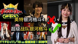 坂本发力！暂无奥特银河格斗4？但有【超级战队 银河格斗】？虫王战队+兽电特搜宇宙超力星兽战队？