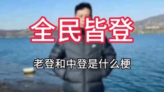 What's the meaning of "Zhongdeng" and "Laodeng"? Why are people referred to by various names online?