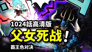 【旗舰版】1024话高能：霸王色对决！父女死战！对轰雷鸣八卦！
