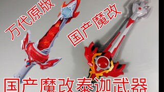 【苟校长】50一把的国产魔改泰伽剑？造型改的好帅！但这音效太拉垮了！
