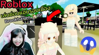 [Roblox] เล่นซ่อนแอบ...รอบเมือง Brookhaven 🏡RP สุดวุ่นวาย!!! Ep.5 | Rita Kitcat