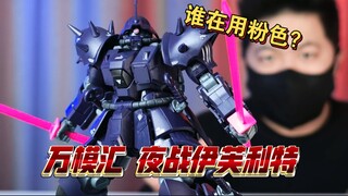 「白测599」真有人用粉色？万模汇 夜砍 伊芙利特  夜战型