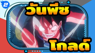 วันพีซ| รวมช็อตวัน พีช ฟิล์ม โกลด์_2