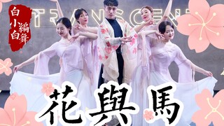 温柔治愈❀超好看《花与马》中国风爵士编舞完整版！太美啦