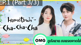 ซีรี่ย์เกาหลีโฮมทาวน์ ชะชะช่า EP1_3 ซีรี่ย์เกาหลี ซีรี่ย์ ตอนใหม่ล่าสุด⚠️