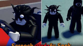 Screech มาแข่งกับ Seek Roblox Max Speed