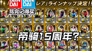 先行流出 令和帝骑? 帝骑15周年致敬金卡PharaeEx02 骑士练金卡 假面骑士legend金卡 gotchard 卡包 geats玩具情报