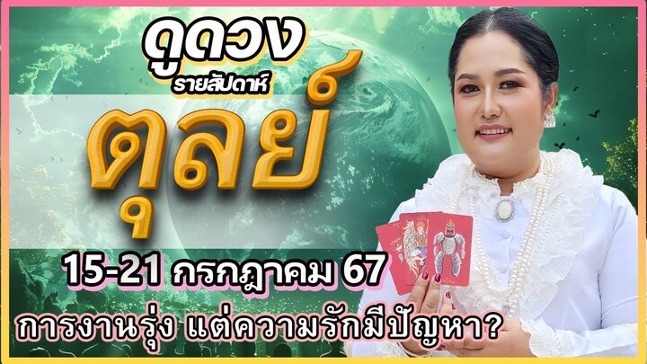 ดูดวงรายสัปดาห์ ราศีตุลย์ (15-21 ก.ค. 2567) | ระวังคนใกล้ตัว การงานรุ่ง ความรักมีปัญหา |