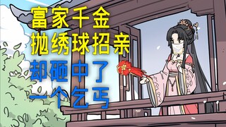 《天定婚书》第一集，富家千金抛绣球招亲，却砸中了一个乞丐...