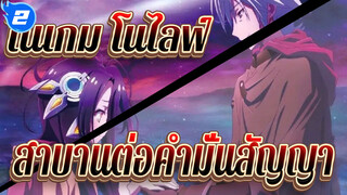 [โนเกม โนไลฟ์]สาบานต่อคำมั่นสัญญา, ฉันเดิมพัน,มันทั้งหมด_2