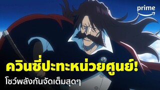 Bleach: Thousand-Year Blood War [EP.25] - ปะทะเดือด! ควินซี่เจอหน่วยศูนย์ จัดเต็ม! | Prime Thailand