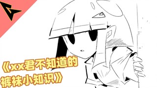 "ความรู้เล็กๆ น้อยๆ เกี่ยวกับถุงน่องที่ xx-kun ไม่รู้" ถุงเท้าก็เหมือนกับ "ถือพิพาที่คลุมไว้ครึ่งหนึ