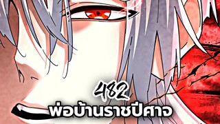 [ฝึกพากย์] พ่อบ้านราชปีศาจ ตอนที่ 482