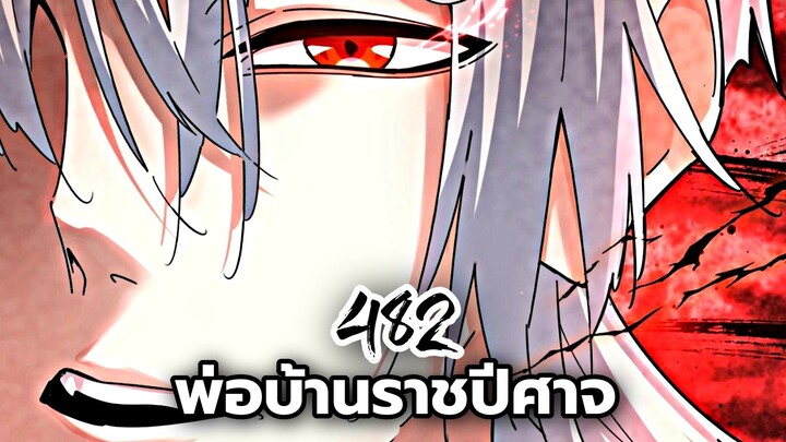 [ฝึกพากย์] พ่อบ้านราชปีศาจ ตอนที่ 482