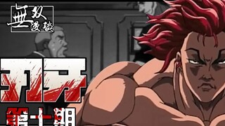 刃牙10：直取总理府，无敌的勇次郎【无双】