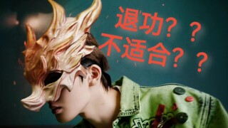 退功？不适合？男团爱豆告诉你什么才是专业！