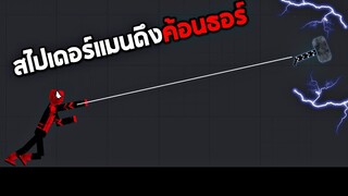 สไปเดอร์เเมนดึงค้อนธอร์ ได้ไหม?  -  People Playground [เทพพระเจ้าข่อย]