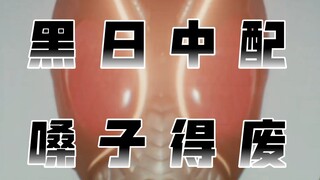 黑日！你竟敢把小葵，变成怪人！
