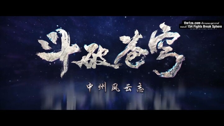 ศึกรบทะลุสวรรค์ S5E154: หนีตายรังหนอนอเวจี! เซียวเหยียนปะทะนักบุญดาบโลหิต!