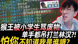 【猴哥】猴王被小学生骂废物 还想单手吊打兰林汉?! 怕你不知道我是谁哦?｜ 国服最强猴王 孙悟空