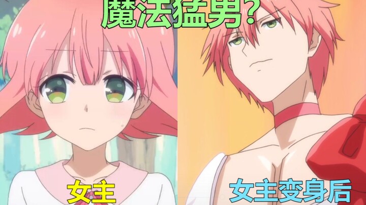 女主变身成为肌肉猛男？！还被触手怪抓住play 这根本不是我要的魔法少女